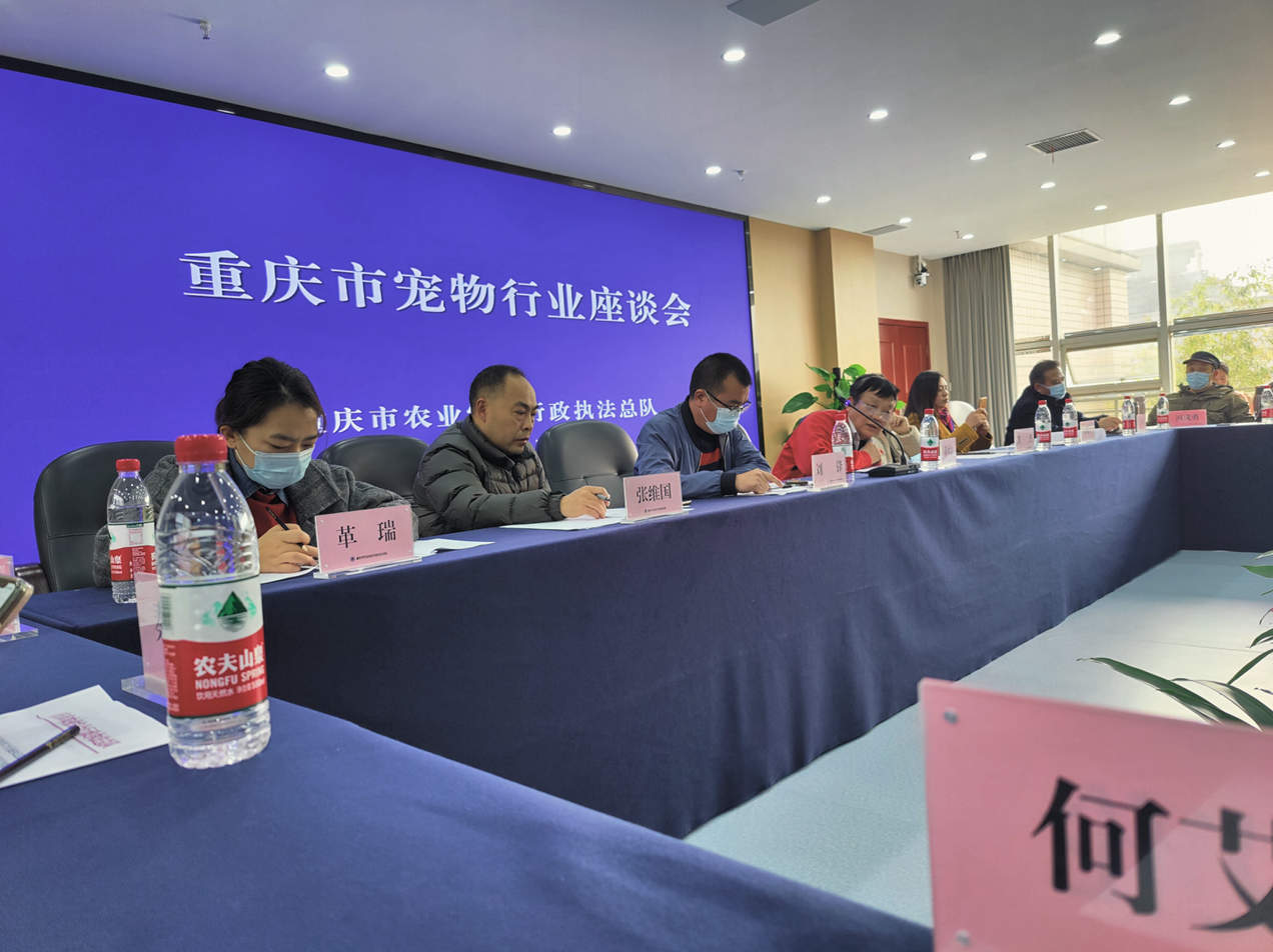 重慶市寵物行業座談會